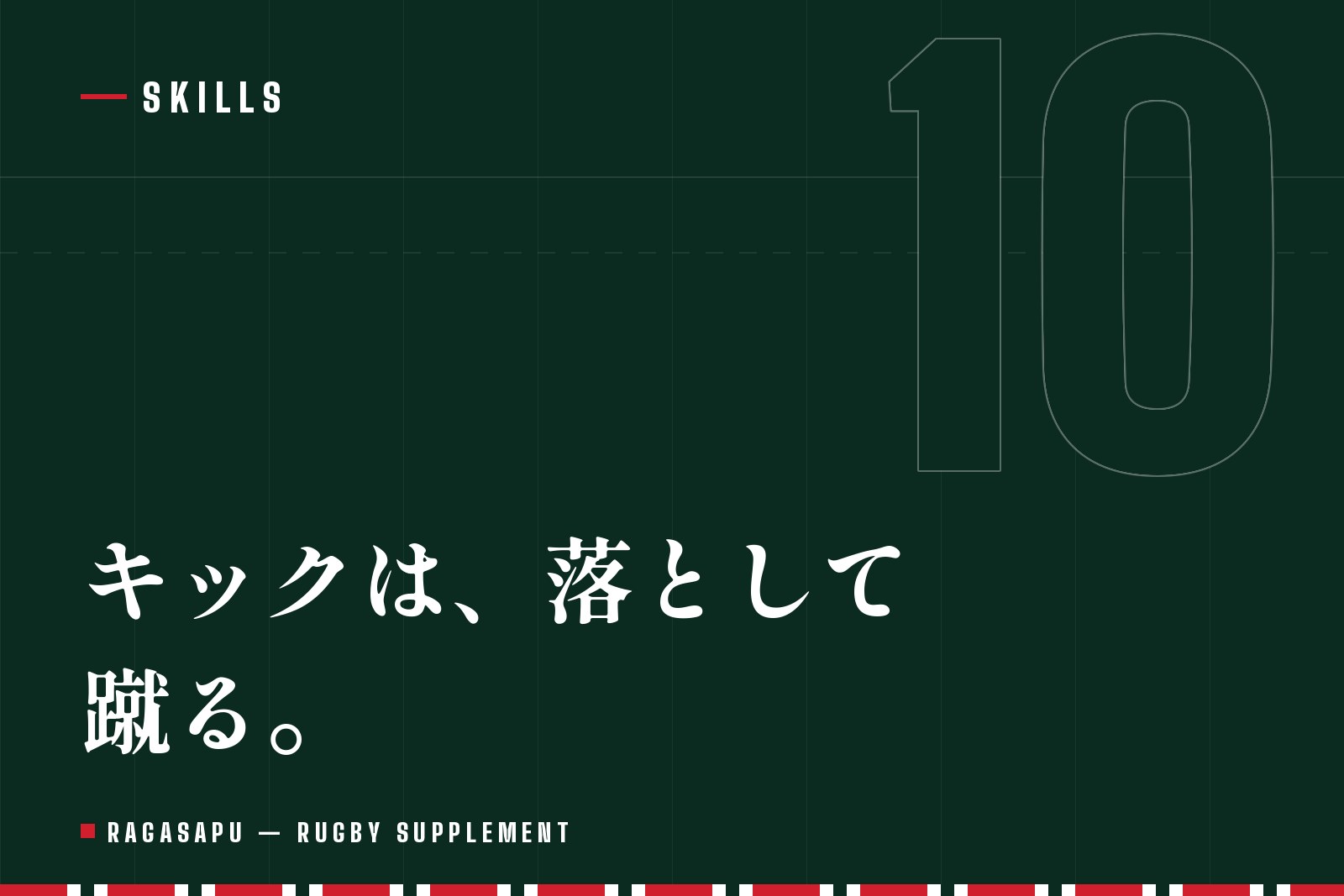 ラグビーのキックの種類と蹴り方｜パント・グラバー・プレースキックのコツ