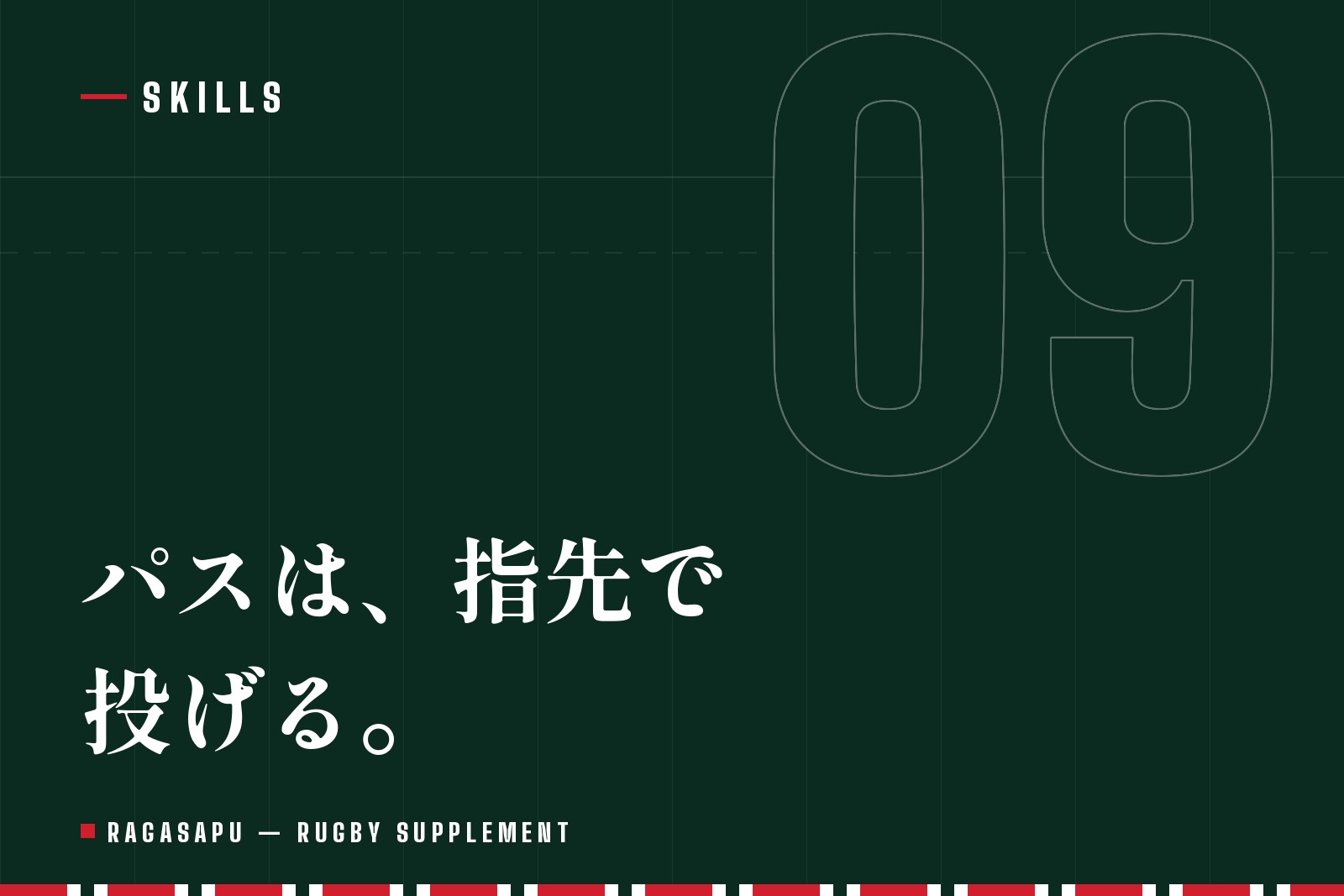 ラグビーのパスの投げ方｜スピンパスのコツと一人でもできる練習法