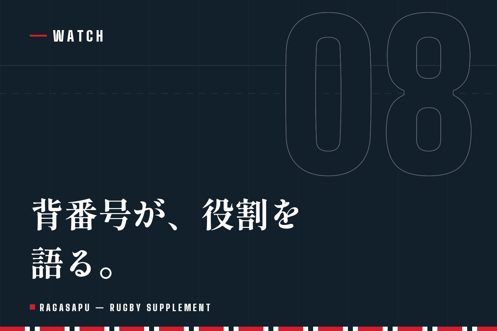 ラグビーのポジションと役割｜背番号1〜15の仕事と向いている人