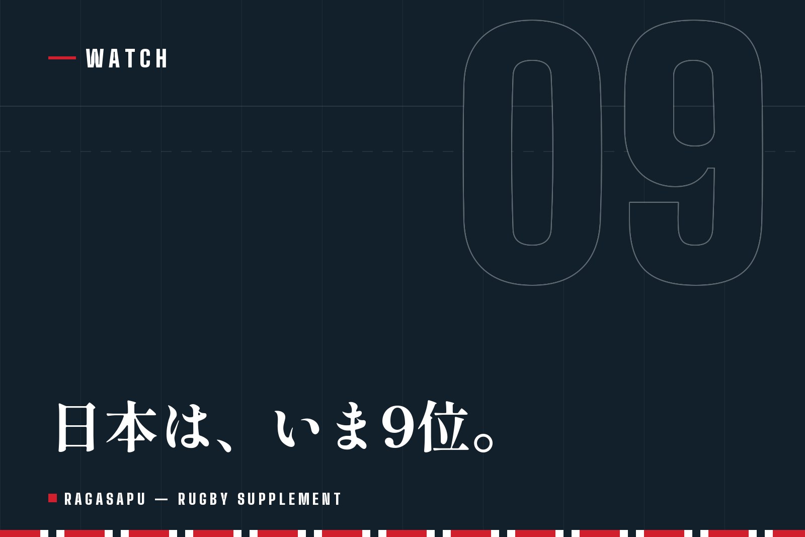 ラグビー世界ランキング最新｜日本は9位。順位の決まり方とW杯2027の対戦国