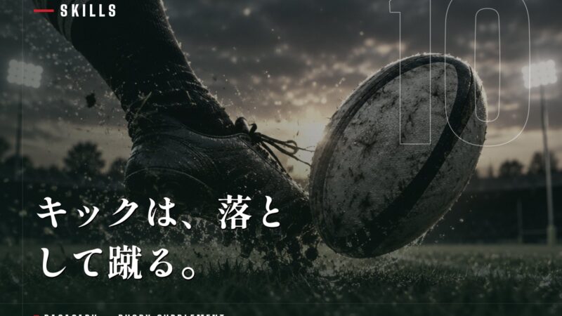ラグビーのキックの種類と蹴り方｜パント・グラバー・プレースキックのコツ