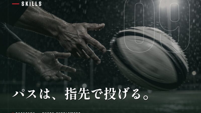 ラグビーのパスの投げ方｜スピンパスのコツと一人でもできる練習法