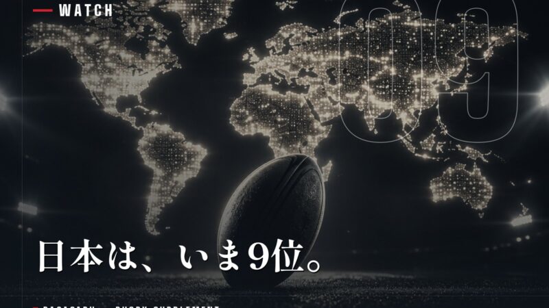 ラグビー世界ランキング最新｜日本は9位。順位の決まり方とW杯2027の対戦国